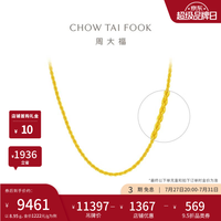 周大福 大版麻花链足金项链 45cm 8.95g EOF1128