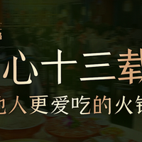 鼎上老火锅尝鲜双人餐