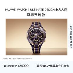 华为 WATCH ULTIMATE DESIGN 非凡大师 紫金款智能腕表 古法黄金工艺 尊界定制款