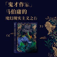 草原动物园（马伯庸魔幻现实主义之作。总有人心向草原，披荆斩棘才成为自己。）