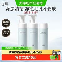88VIP：谷雨 氨基酸洗面奶深层清洁泡沫 150*3瓶