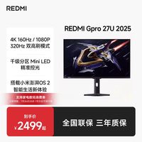 小米 REDMI 红米 G Pro 27U 27英寸 Mini-LED 双模显示器(3840*2160、160Hz、99% DCI-P3、HDR1000)
