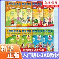 移动端：新概念英语青少版智慧版学生用书点读版任选入门级AB级1AB2AB3AB小学初中数字资源在线学习少儿英语启蒙教育