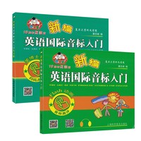 移动端：羊博士18周年点读版新编英语国际音标入门+新编英语国际音标入门练习册 新概念英语音标培训练教材 上海科学普及出版社