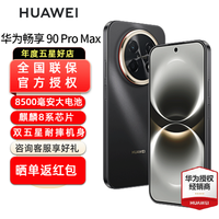 华为 畅享 90 Pro Max智能手机 8500mAh巨鲸大电池 华为畅享90promax 鸿蒙AI 曜金黑 8+256GB