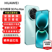华为 畅享 90 Pro Max智能手机 8500mAh巨鲸大电池 华为畅享90promax 鸿蒙AI  8+256GB全网通 官方标配