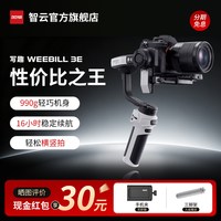 移动端：智云 写趣WEEBILL 3E手持云台相机稳定器WB3E微单单反专业拍摄手持云台防抖运动相机卡片机跟拍微毕3E