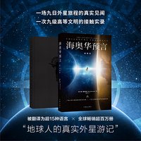 移动端：海奥华预言 典藏版 中文原版全套正版无删减米歇戴斯玛克特著 地球人的外星游记海奥华的预言科幻小说书籍 新华书店旗舰店正版