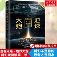 移动端：地球大炮 科幻硬阅读·窥视未来 刘慈欣 中国科幻文学 正版书籍小说畅销书 新华书店旗舰店北京理工大学出版社