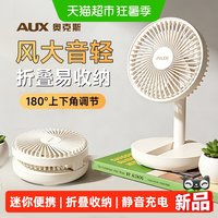 88VIP：奥克斯 桌面风扇小型学生上课静音折叠办公室桌上宿舍充电2026新款