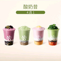 奈雪 爆款酸奶昔4选1（草莓牛油果可用）