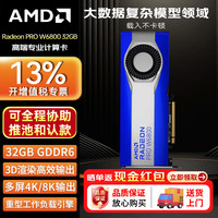 AMD Radeon PRO W6800 32G简包 专业显卡 工作站显卡 6×Mini DP 1.4接口/250W TDP/涡轮散热 工业包装