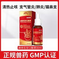 安司迈 宠物麻杏石甘口服液猫咪狗狗感冒药咳嗽窝咳支气管炎兽用鼻支止咳