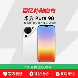 华为 Pura 90超轻薄长续航 AI智拍 红枫影像12+256