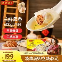 湾仔码头 上汤小云吞 三鲜 600g