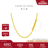 周大福 中性风肖邦链黄金素链项链(工费:360计价)EOF1129 生日礼物 45cm 足金 约6.50g