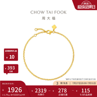 周大福 足金黄金手链 1.75g EOF2428
