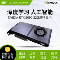 cloud hin 云轩深度学习工作站GPU显卡 RTX 5090 32G涡轮显卡
