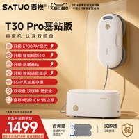 洒拖 擦窗机器人基站版T30Pro全自动高层擦洗玻璃神器