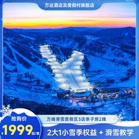 吉林通化万峰滑雪度假区亲子房3店2晚+1v1滑雪教学