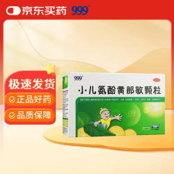 999 三九 小儿氨酚黄那敏颗粒 2