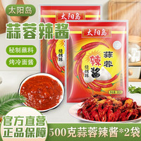 太阳岛 蒜蓉辣酱 500g*2袋