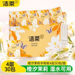 洁柔 橙汐茉莉 加厚可湿水 手帕纸