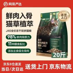 网易严选 鲜鸡肉猫粮 10kg j40 生骨肉冻干双拼 20 斤大包装
