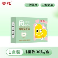 葵花 呼吸矫正贴封嘴闭口贴防止嘴巴呼吸儿童成人睡觉防张嘴唇贴