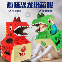 喜梦客 儿童纸皮恐龙纸箱玩具可穿手工DIY