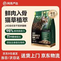 网易严选 鲜鸡肉猫粮j40 生骨肉冻干猫粮 1.5kg