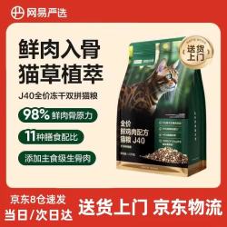 网易严选 鲜鸡肉猫粮j40 生骨肉冻干猫粮 1.5kg