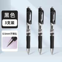 得力 DLSX-S10 按动中性笔 磨砂黑色 0.5mm 3支装