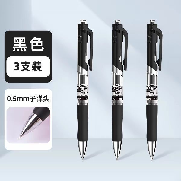 得力 DLSX-S10 按动中性笔 磨砂黑色 0.5mm 3支装
