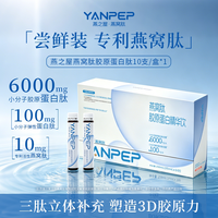 燕之屋YANPEP胶原蛋白肽饮口服液燕窝肽小分子肽正品官方旗舰店 10支*2盒