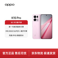 OPPO K15 Pro 12GB+256GB 简装版 光尘粉 风扇IPX9满级防水 7500mAh大电池 5G智能游戏手机
