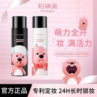 百亿补贴：柏瑞美 喷雾定妆loopy联名控油持久不脱防水柔焦雾面100ml
