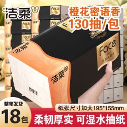 洁柔 黑Face系列 橙花密语古龙香 抽纸18包*130抽