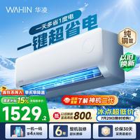 华凌 空调挂机大1.5匹 超省电 一级能效变频 家用壁挂式省电空调 APF5.3电量可视 大1.5匹 KFR-35GW/N8HA1Ⅲ-Q
