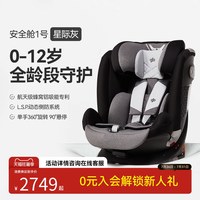 好孩子 Goodbaby 好孩子 安全舱1号 安全座椅 0-12岁 星际灰