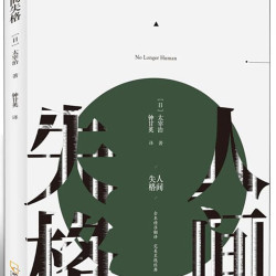 《人间失格》