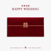 米苏 结婚红包送闺蜜新婚贺礼个性创意利是封随份子礼改口敬茶万元丝绒
