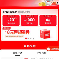 京东 超级18 一键预约领券 200-20/1000补贴/京喜红包/6期免息等