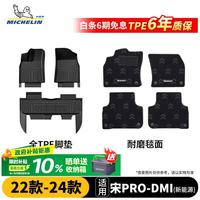 米其林 比亚迪宋pro TPE汽车脚垫 双层 适用宋PRODMI新能源22-24款