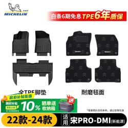 米其林 比亚迪宋pro TPE汽车脚垫 双层 适用宋PRODMI新能源22-24款