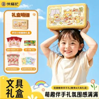 徐福记 糖果玩具儿童礼盒 &335g 文具礼盒生日 