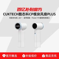 酷态科 CP模块风扇PLUS手持小风扇充电宝二合一长续航便携学生宿舍定妆降温电风扇