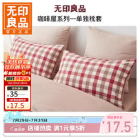 无印良品 全棉纯棉枕套枕头套单人家用枕头罩套 咖啡屋枕套50*70cm红色