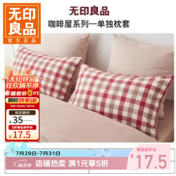 无印良品 全棉纯棉枕套枕头套单人家用枕头罩套 咖啡屋枕套50*70cm红色