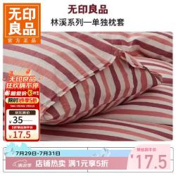 无印良品 全棉纯棉枕套枕头套单人家用枕头罩套 林溪枕套50×70粉色
